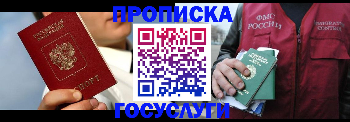 временная регистрация в Зее