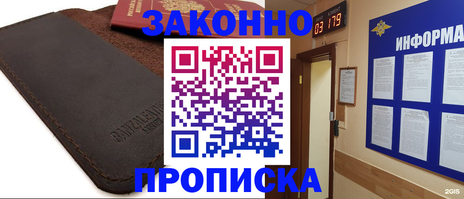 прописка для работы в Зее